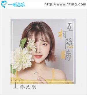 互相隱瞞（單曲）