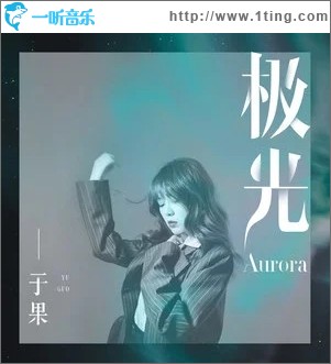 極光（單曲）