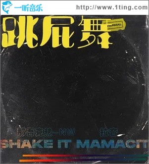 跳屁舞（單曲）