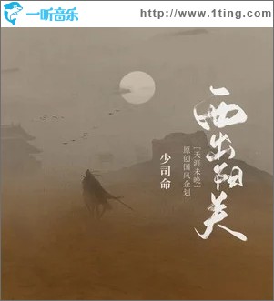 西出陽關（單曲）