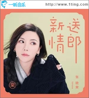 新送情郎（單曲）