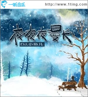 夜夜夜漫長（單曲）