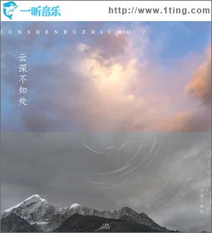 专辑封面:云深不知处(单曲)