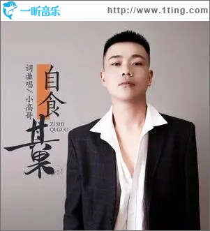 自食其果（單曲）