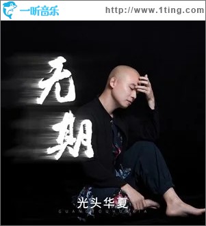 無期（單曲）