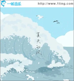 夏天的風（單曲）