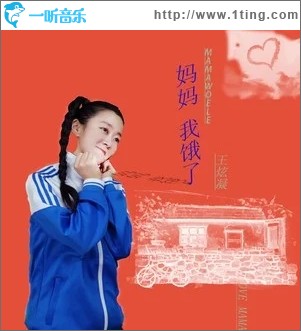 媽媽我餓了（單曲）