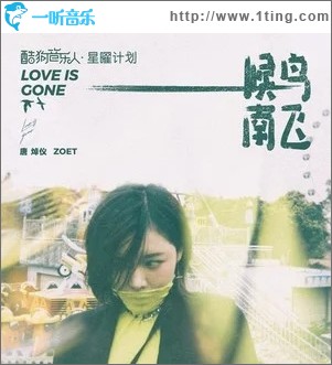 候鳥南飛（單曲）