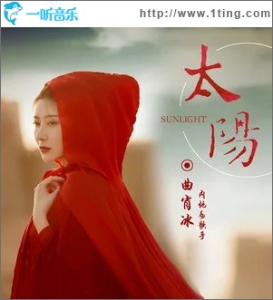 太陽（單曲）