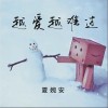 夏婉安 越愛越難過 試聽