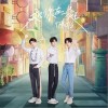 TFBOYS 和你在一起 試聽