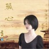 雙笙 (陳元汐) 孤心 試聽