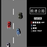 極速公路（單曲）詳情