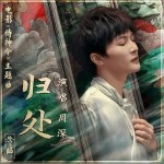 歸處（單曲）