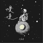 慢慢（單曲）詳情
