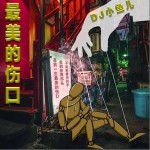 最美的傷口（單曲）詳情