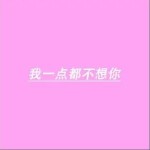 我一點都不想你（單曲）詳情