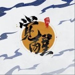 覺醒（單曲）詳情