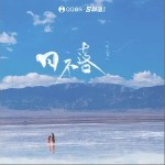 日不落（單曲）詳情