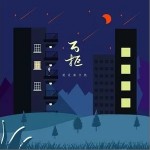 就是南方凯 正版专辑 问心(单曲) 全碟免费试听下载