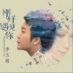 剛好遇見你（單曲）