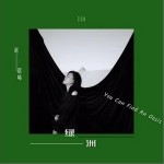 綠洲（單曲）詳情