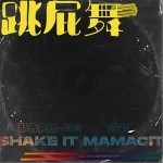 跳屁舞（單曲）詳情
