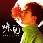 我滴乖（單曲）詳情