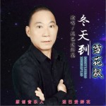 冬天到雪花飄（單曲）詳情
