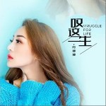 嘆這一生（單曲）詳情