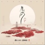 朱砂（單曲）