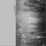 天空之外（單曲）詳情