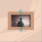 影子習慣（單曲）詳情
