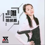 你是我唯一的執著（單曲）詳情
