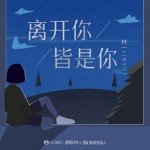 離開你，皆是你（單曲）詳情