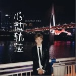 心動軌跡（單曲）詳情