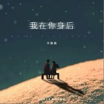 我在你身后（單曲）詳情