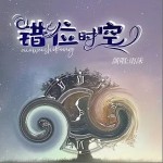 錯位時空（單曲）詳情