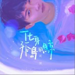 化身孤島的鯨（單曲）