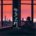 棲身之所（單曲）詳情