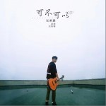 可不可以（單曲）詳情