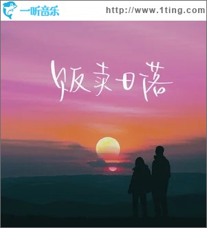 販賣日落（單曲）