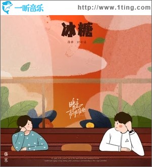 冰糖（單曲）