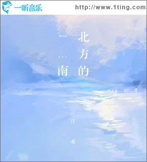 北方的南（單曲）