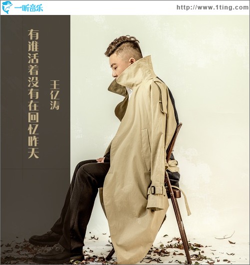 专辑封面:有谁活着没有在回忆昨天(单曲)