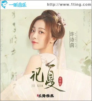 記夏（單曲）