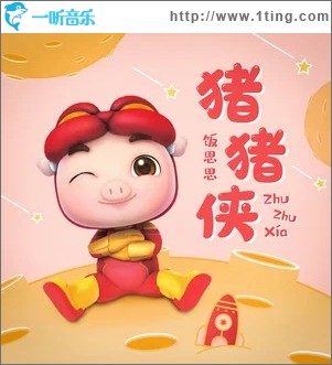 豬豬俠（單曲）