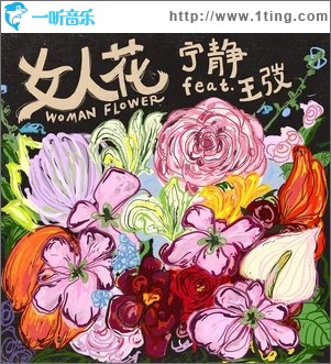 专辑封面女人花单曲