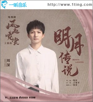 明月傳說（單曲）