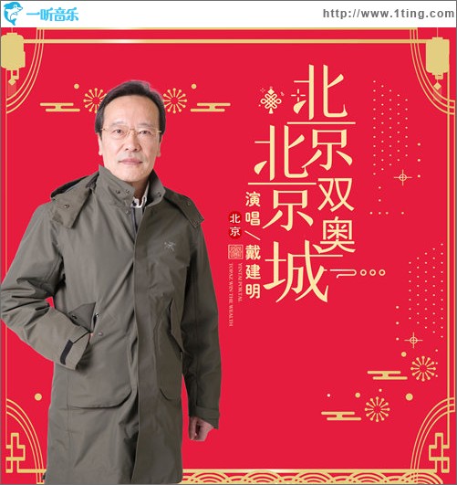 北京北京雙奧城（單曲）